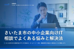 さいたま市の中小企業向けIT相談でよくある悩みと解決法