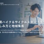 埼玉県ハイク＆サイクルスタンプラリーの楽しみ方と地域集客