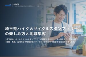 埼玉県ハイク＆サイクルスタンプラリーの楽しみ方と地域集客