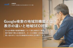 Google検索の地域別機能とは？表示の違いと地域SEO対策