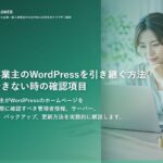 個人事業主のWordPressを引き継ぐ方法｜更新できない時の確認項目