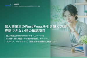 個人事業主のWordPressを引き継ぐ方法｜更新できない時の確認項目