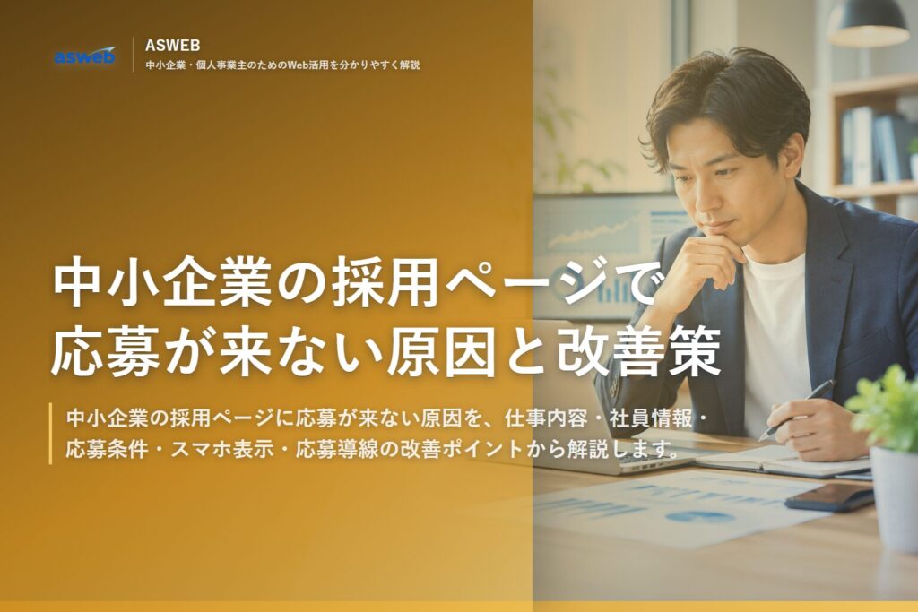 中小企業の採用ページで応募が来ない原因と改善策
