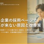 中小企業の採用ページで応募が来ない原因と改善策