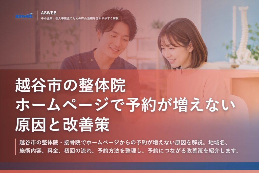 越谷市の整体院｜ホームページで予約が増えない原因と改善策