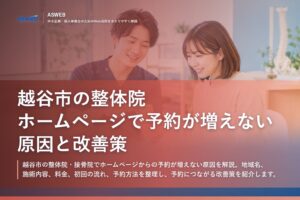 越谷市の整体院｜ホームページで予約が増えない原因と改善策