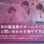 野田市の製造業がホームページで採用と問い合わせを増やす方法