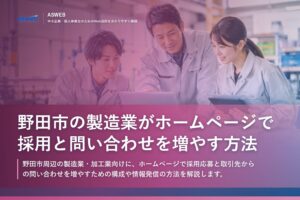 野田市の製造業がホームページで採用と問い合わせを増やす方法
