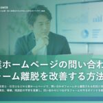 士業ホームページの問い合わせフォーム離脱を改善する方法