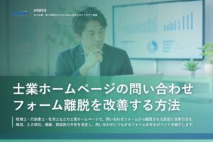 士業ホームページの問い合わせフォーム離脱を改善する方法
