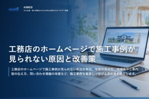 工務店のホームページで施工事例が見られない原因と改善策