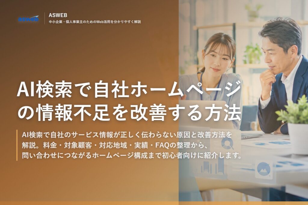 AI検索で自社ホームページの情報不足を改善する方法