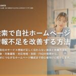 AI検索で自社ホームページの情報不足を改善する方法