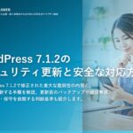 WordPress 7.1.2のセキュリティ更新と安全な対応方法