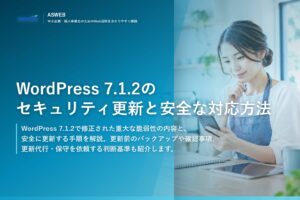 WordPress 7.1.2のセキュリティ更新と安全な対応方法