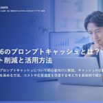 GPT-6のプロンプトキャッシュとは？コスト削減と活用方法