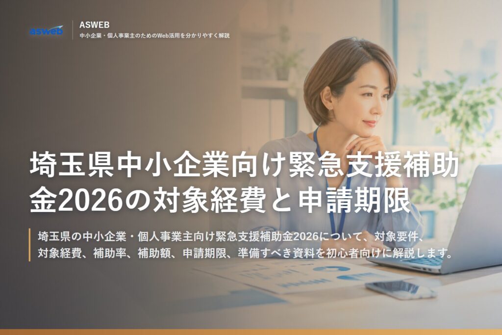 埼玉県中小企業向け緊急支援補助金2026の対象経費と申請期限