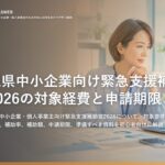埼玉県中小企業向け緊急支援補助金2026の対象経費と申請期限