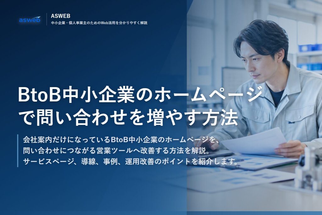BtoB中小企業のホームページで問い合わせを増やす方法