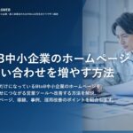 BtoB中小企業のホームページで問い合わせを増やす方法