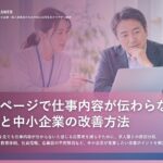 採用ページで仕事内容が伝わらない原因と中小企業の改善方法
