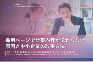 採用ページで仕事内容が伝わらない原因と中小企業の改善方法