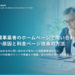 小規模事業者のホームページで問い合わせが来ない原因と料金ページ改善の方法