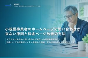小規模事業者のホームページで問い合わせが来ない原因と料金ページ改善の方法