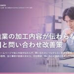 製造業の加工内容が伝わらない原因と問い合わせ改善策