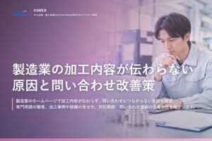 製造業の加工内容が伝わらない原因と問い合わせ改善策
