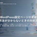 WordPress固定ページの更新方法が分からないときの対処法