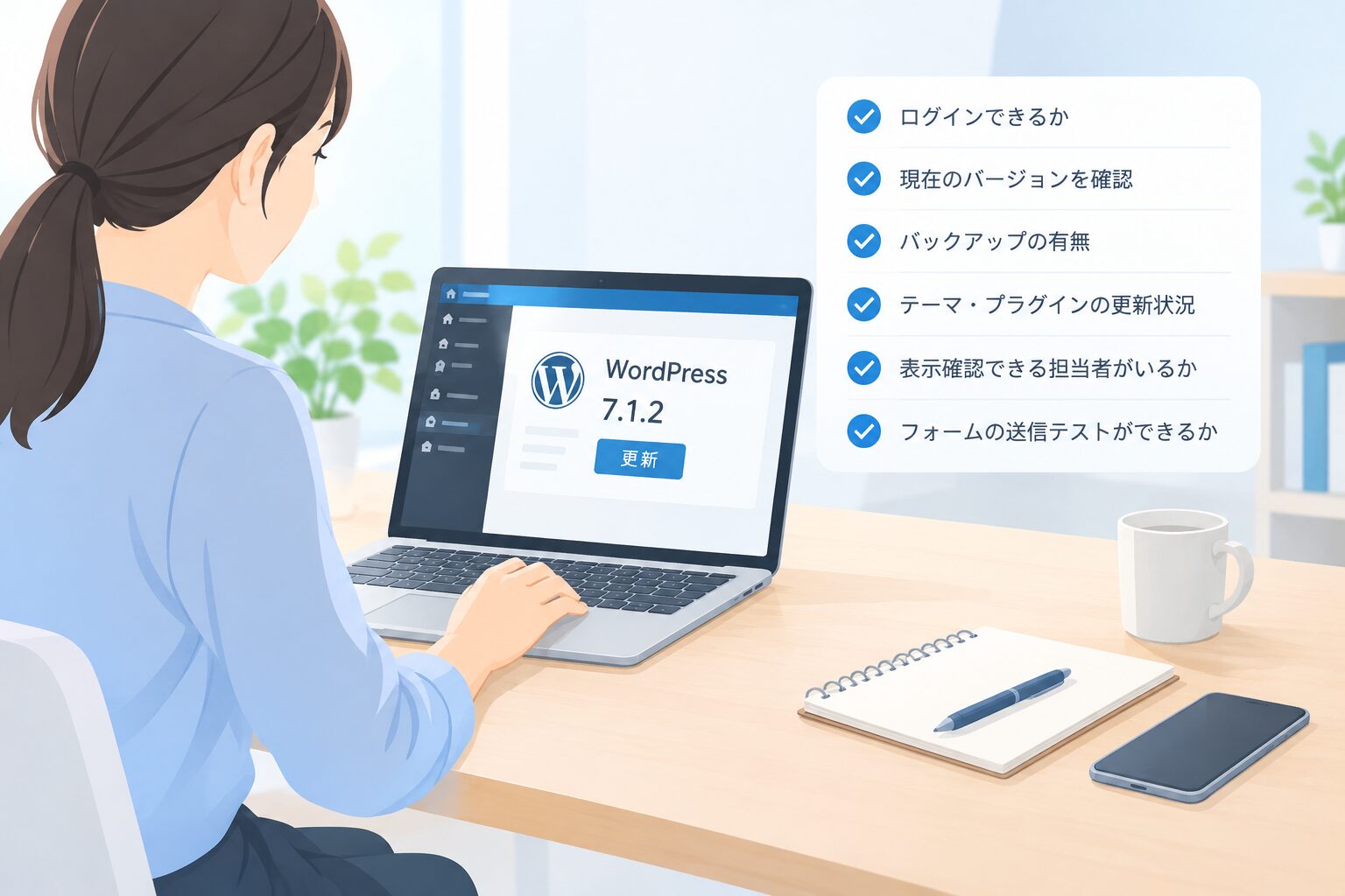 WordPress 7.1.2へ更新する前に確認することのイメージ